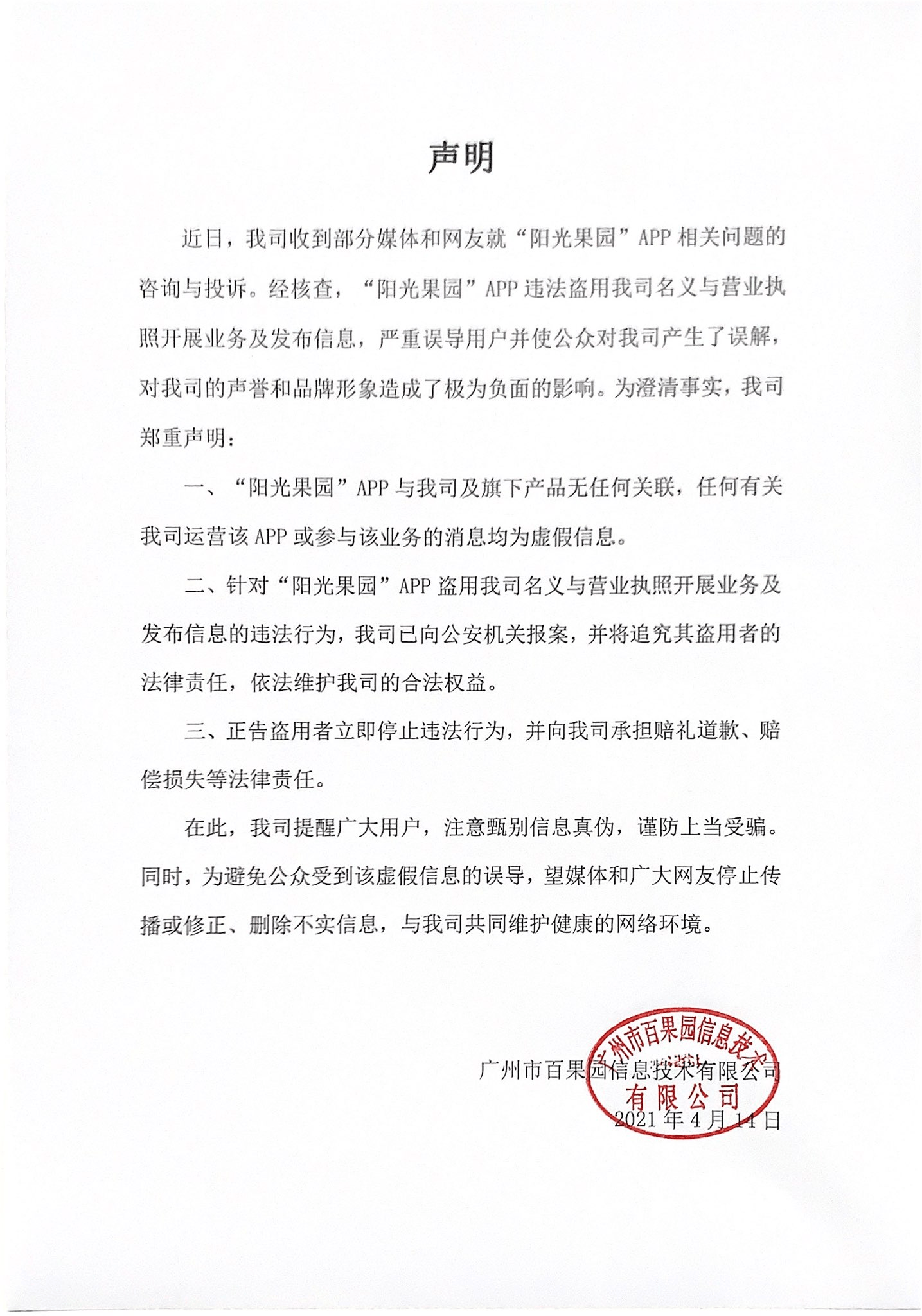 阳光果园"app违法盗用"广州市百果园信息技术有限公司"名义与营业执照