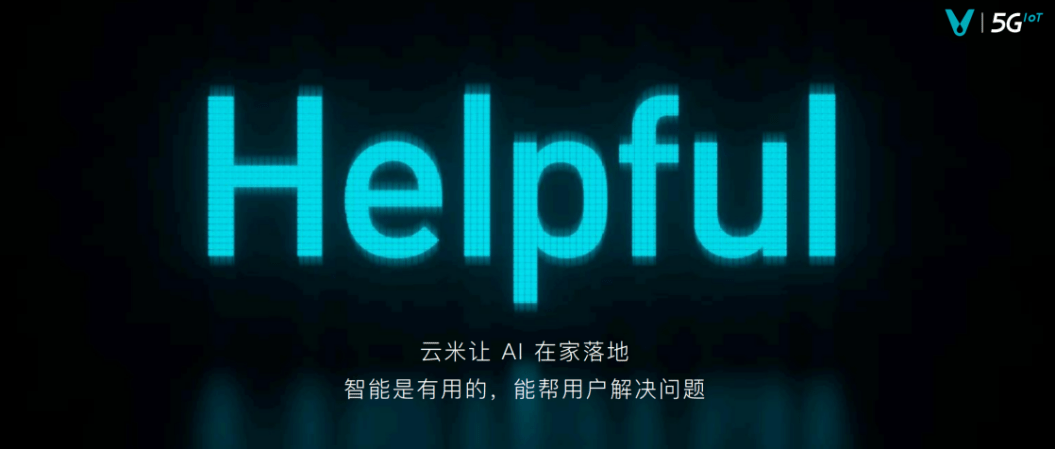 《云米2021新品发布，AI：Helpful助力实现未来智能家》