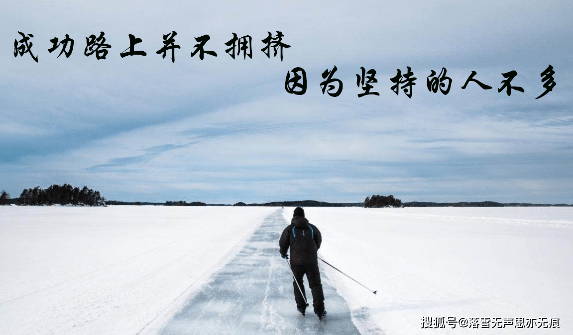 励志文案图集，适合收藏，看看有你中意的吗？-搜狐大视野-搜狐新闻