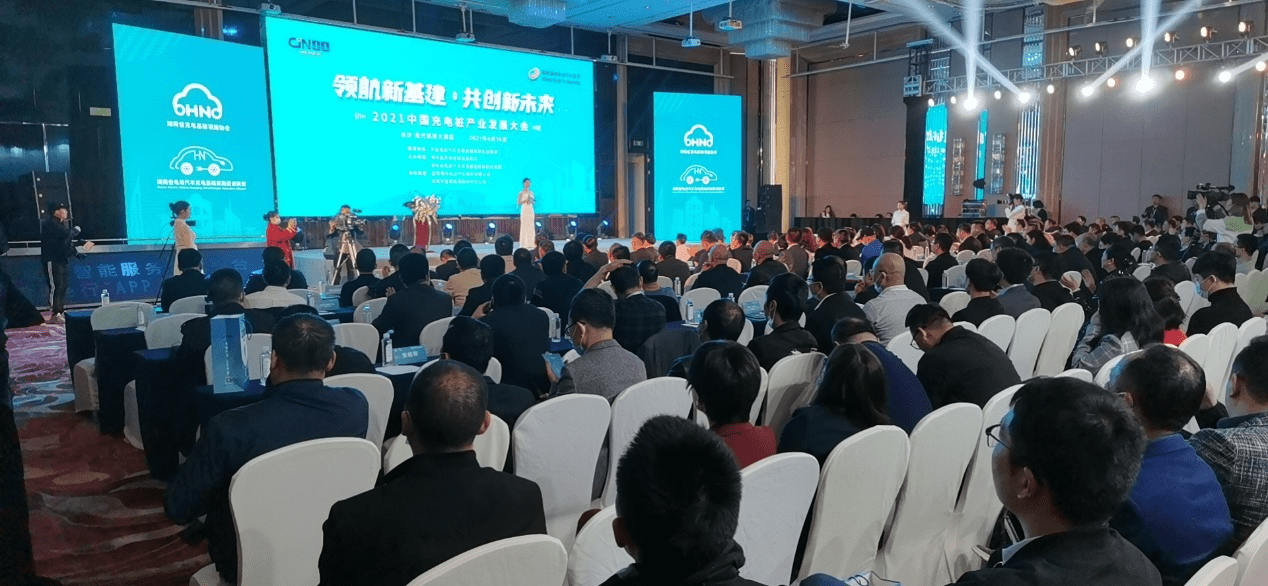 领航新基建“2021中国充电桩产业发展大会”长沙开讲