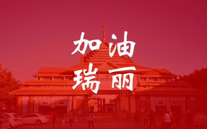 以乐观心态静候瑞丽直播重启