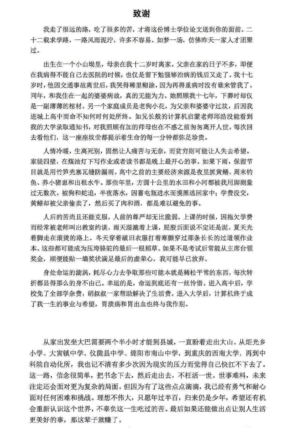 【中科院一篇博士论文致谢走红:把书念下去,然后走出去,不枉活一世】