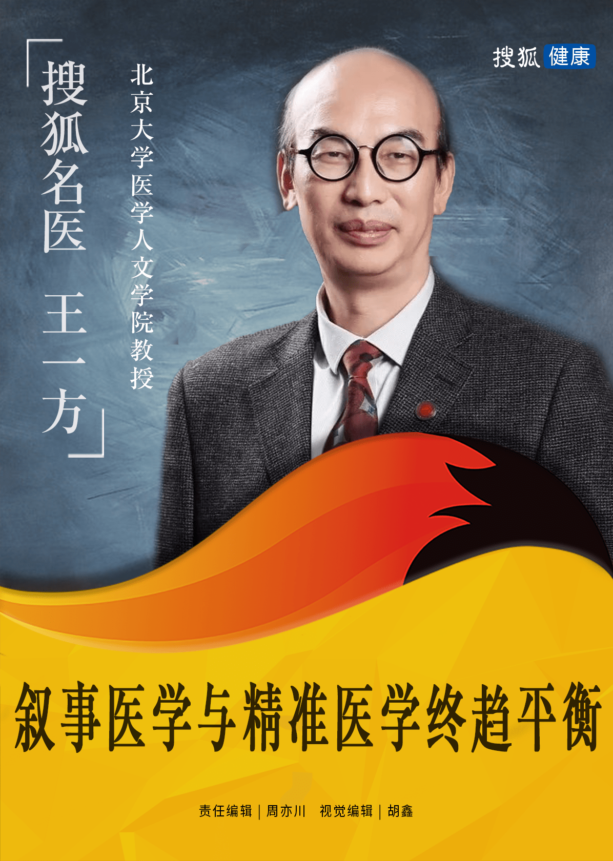 搜狐名医 | 王一方:叙事医学与精准医学相反相成,终趋平衡