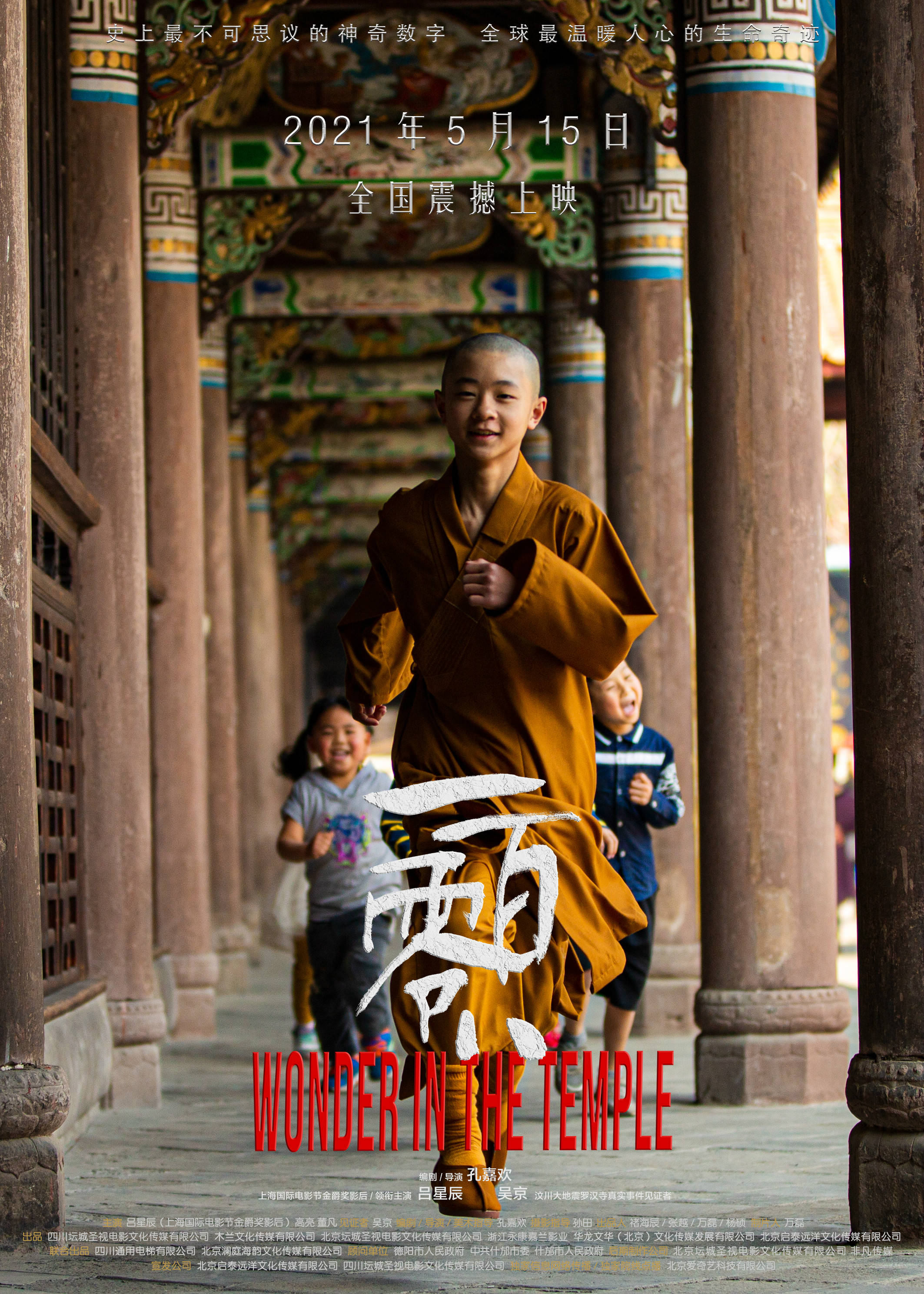 《一百零八》发布导演特辑 导演孔嘉欢以全新角度解构佛缘_罗汉寺