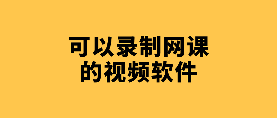 视频|如何把自己录制的网课上传?_可以录制网课的视频软件