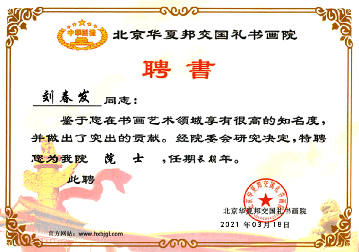 刘春发|刘春发 国礼书画名家