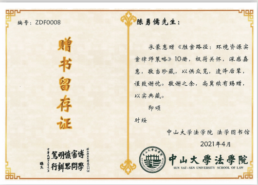 盈科广州律师著作由中大法学图书馆馆藏_赠书