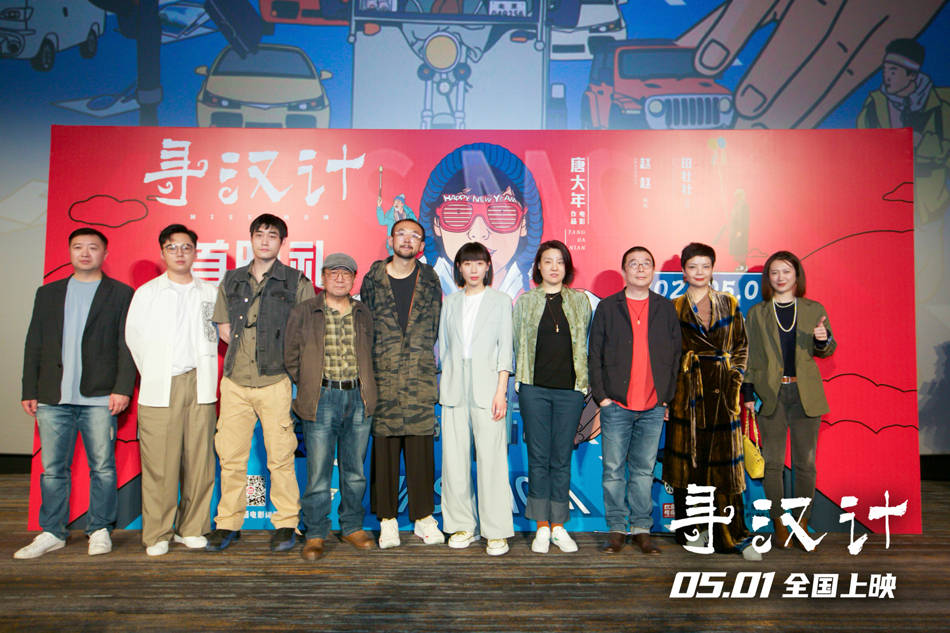 《寻汉计》在京举行首映礼 任素汐领衔“寻汉喜剧团”现场揭秘幕后故事