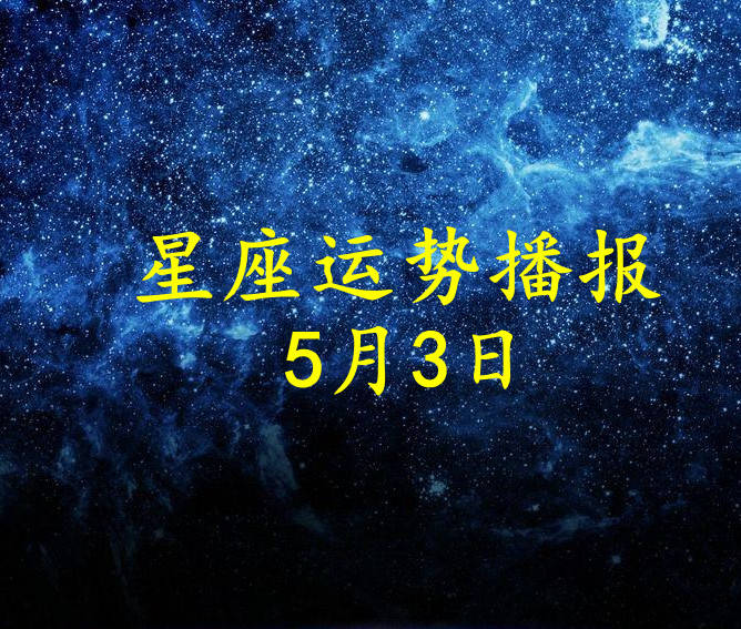 日运 12星座21年5月3日运势播报 方面