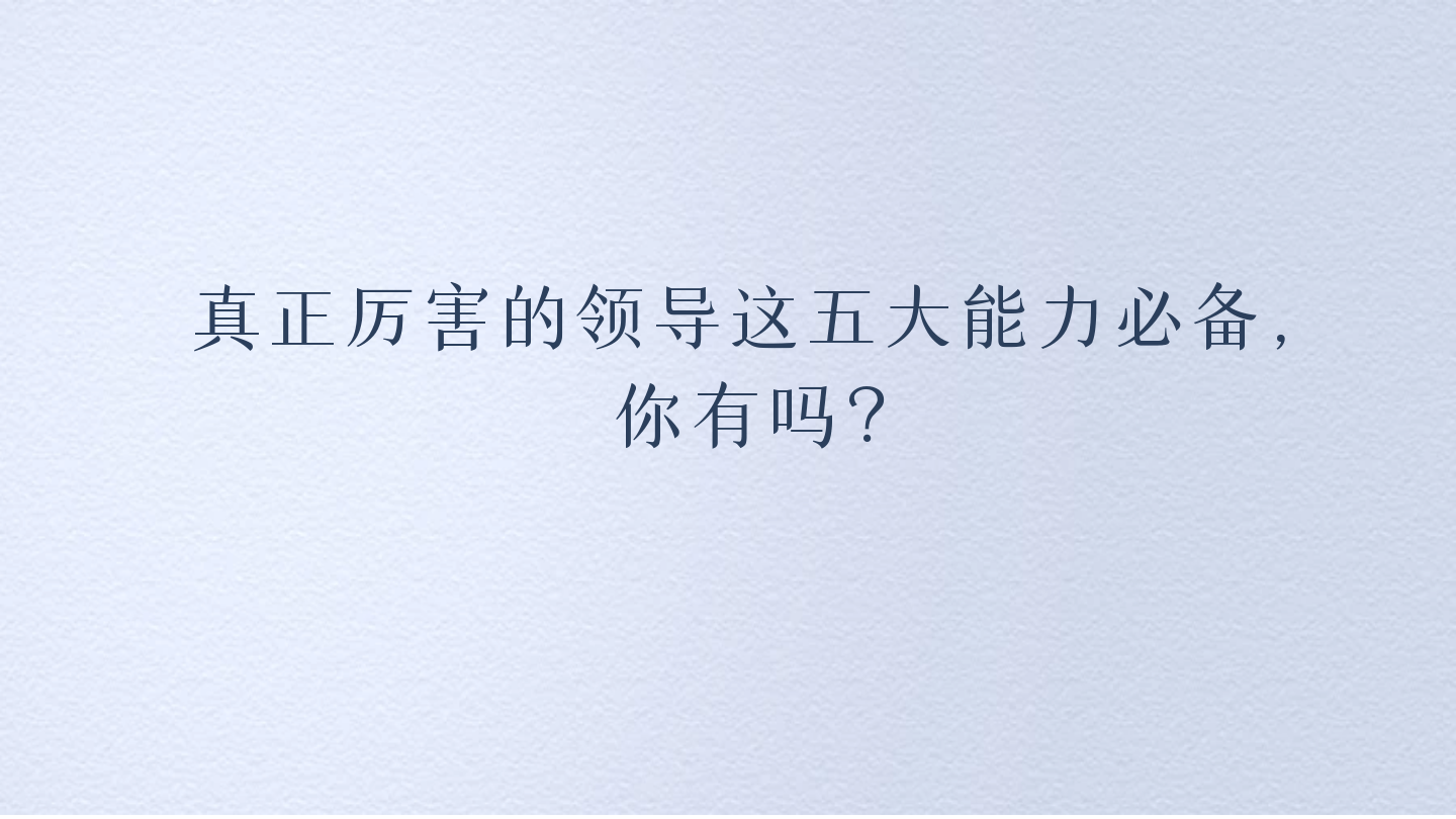 真正厉害的领导这五大能力必备,你有吗?-搜狐大视野-搜狐新闻
