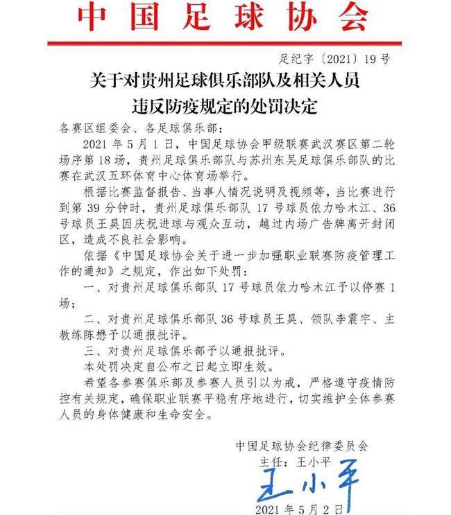 足協罰單:貴州隊違反防疫規定 球員依力哈木江停賽1場