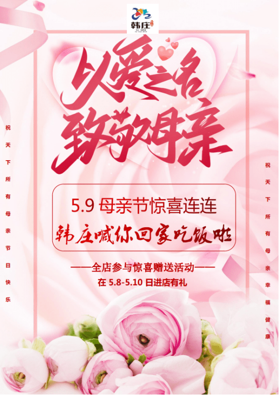 5.9母亲节惊喜连连 韩庄喊你带咱妈回家吃饭啦