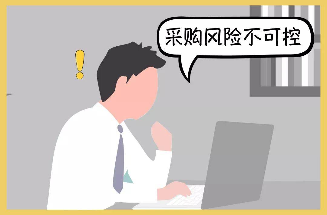 或者无风险意识,间接导致企业损失;揭秘场景③使用采控网一站式采购