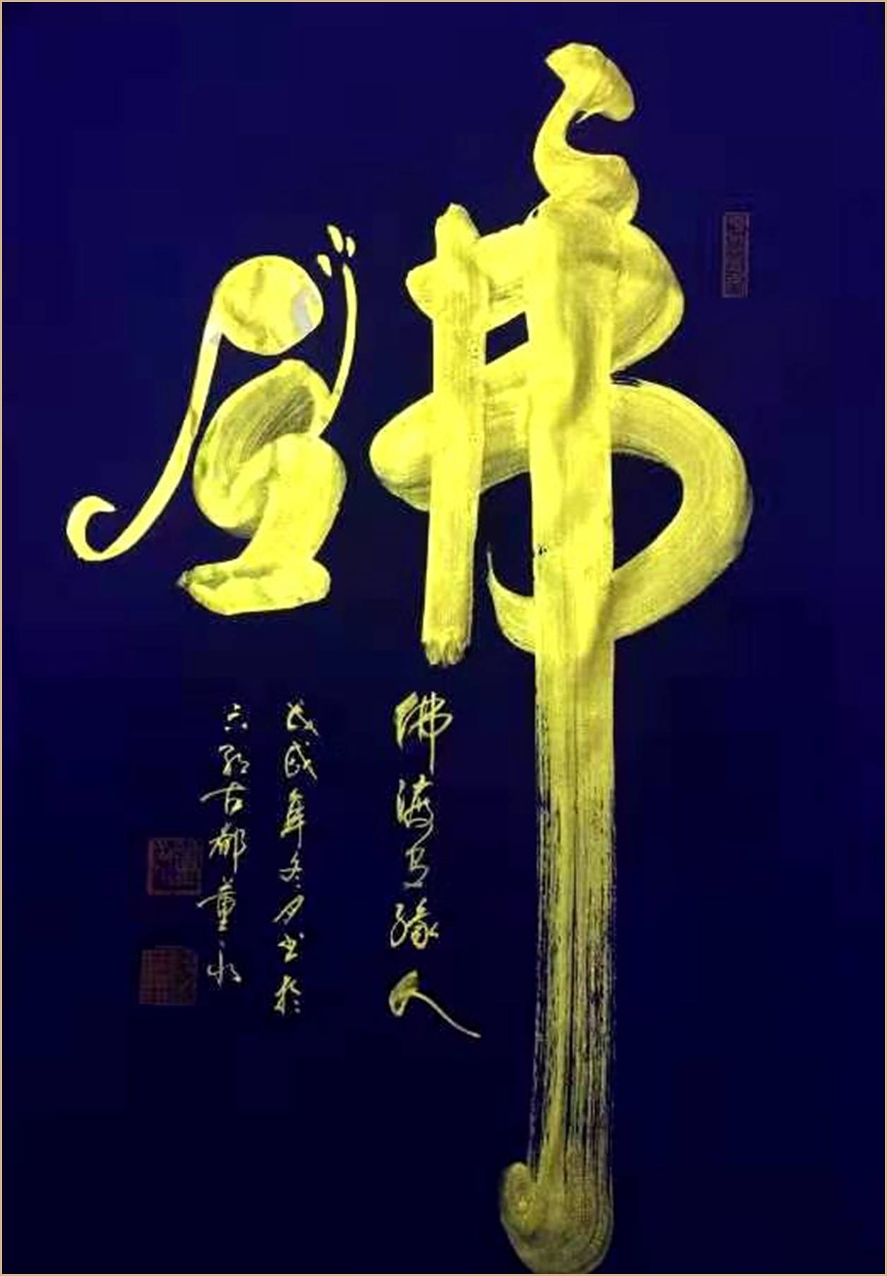 中国当代书画名家协会理事 董位 书法欣赏