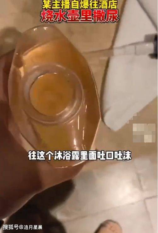 此外,该游戏主播还将自己的唾液及尿液倒进沐浴露,洗发水中,并表示"往