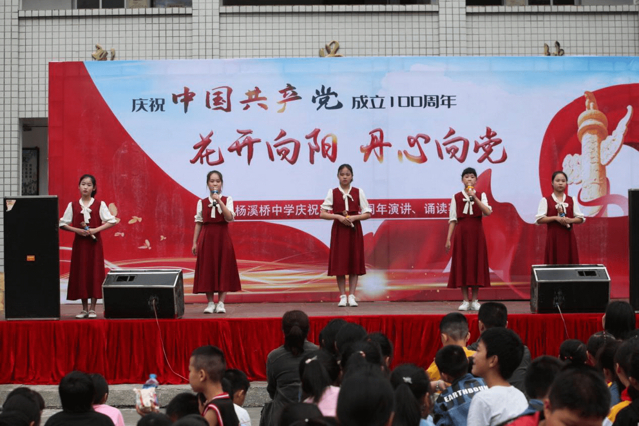 桃源县杨溪桥镇中学举行花开向阳丹心向党主题演讲诵读比赛