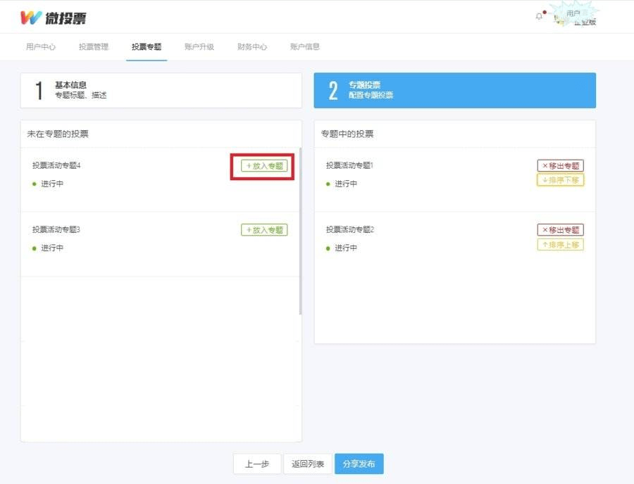 举办方|如何创建多主题微信投票活动？