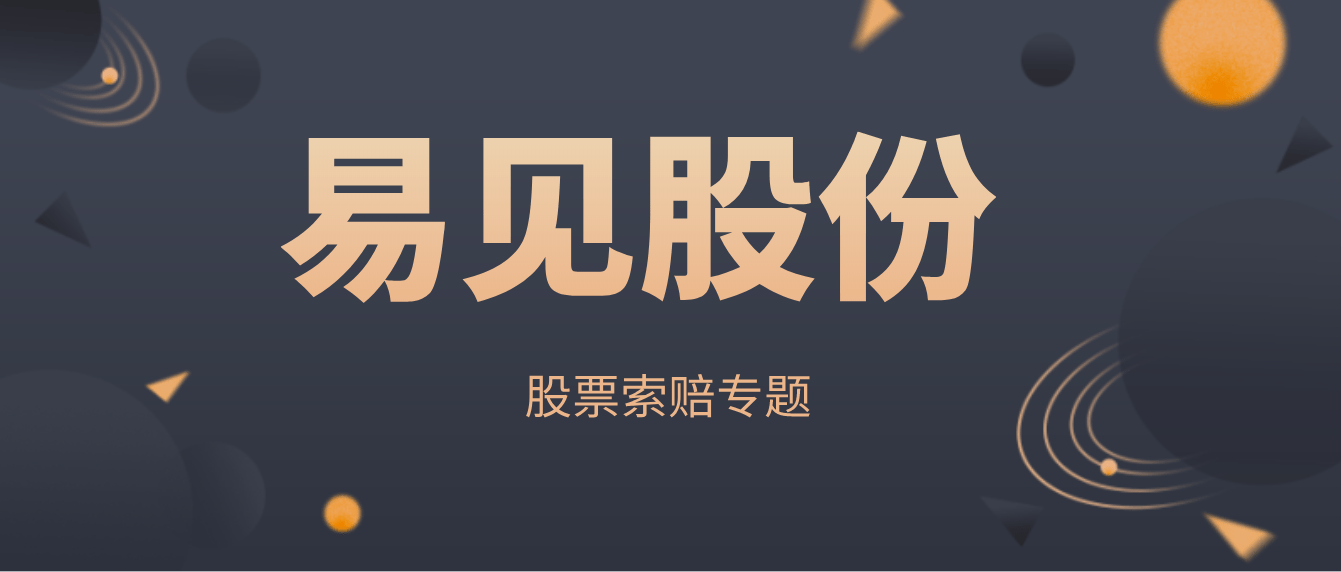 易见股份:股票停牌并遭证监会立案调查,投资者该如何挽回损失