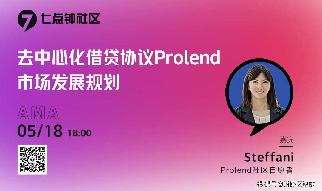 defi七点钟社区去中心化借贷协议prolend市场发展规划