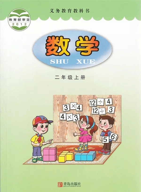 青岛版六三制小学二年级上册数学电子课本 Pdf高清版 资源