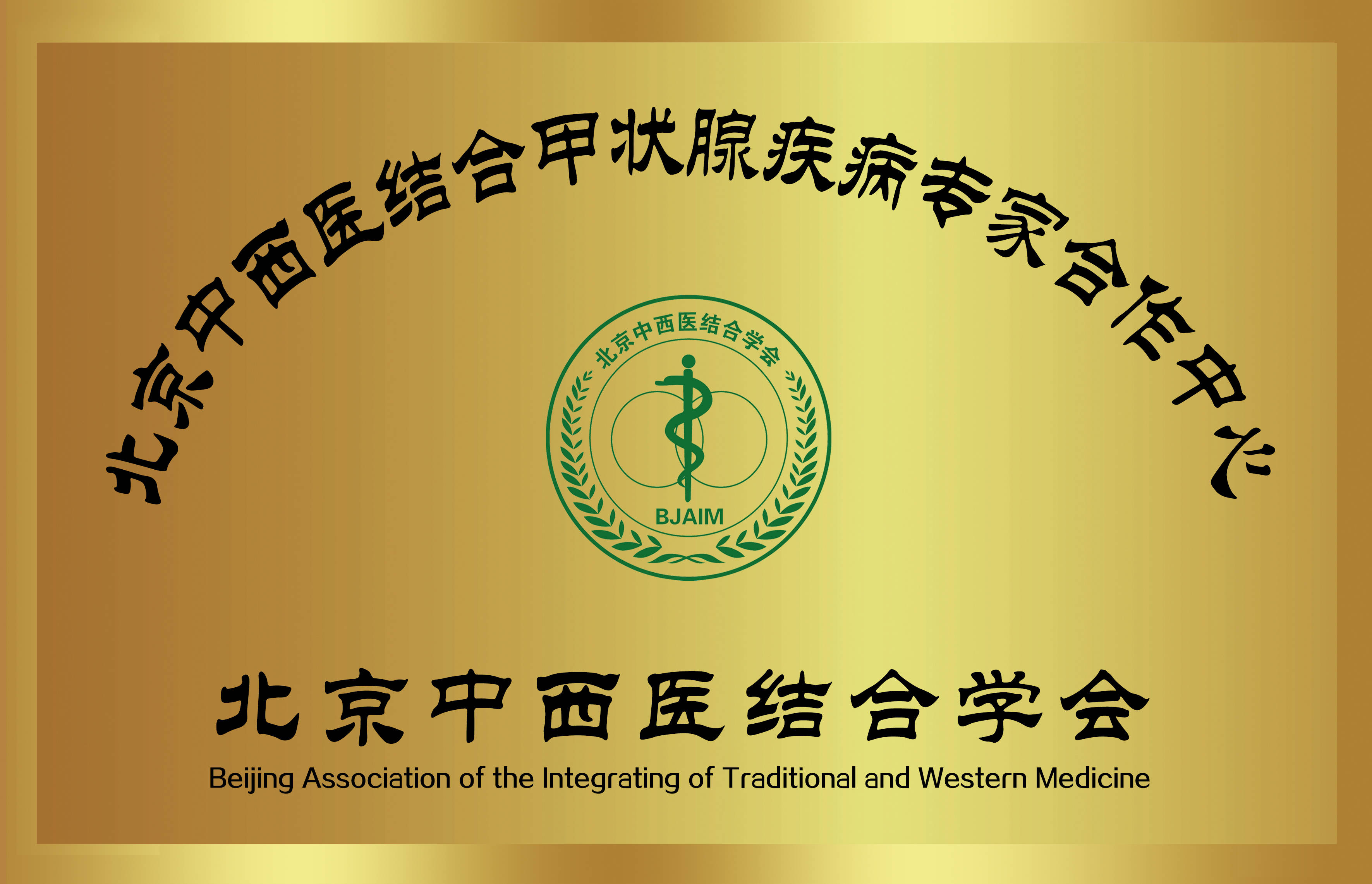 为提高甲状腺治疗率,"北京中西医结合甲状腺疾病专家合作中心"正式