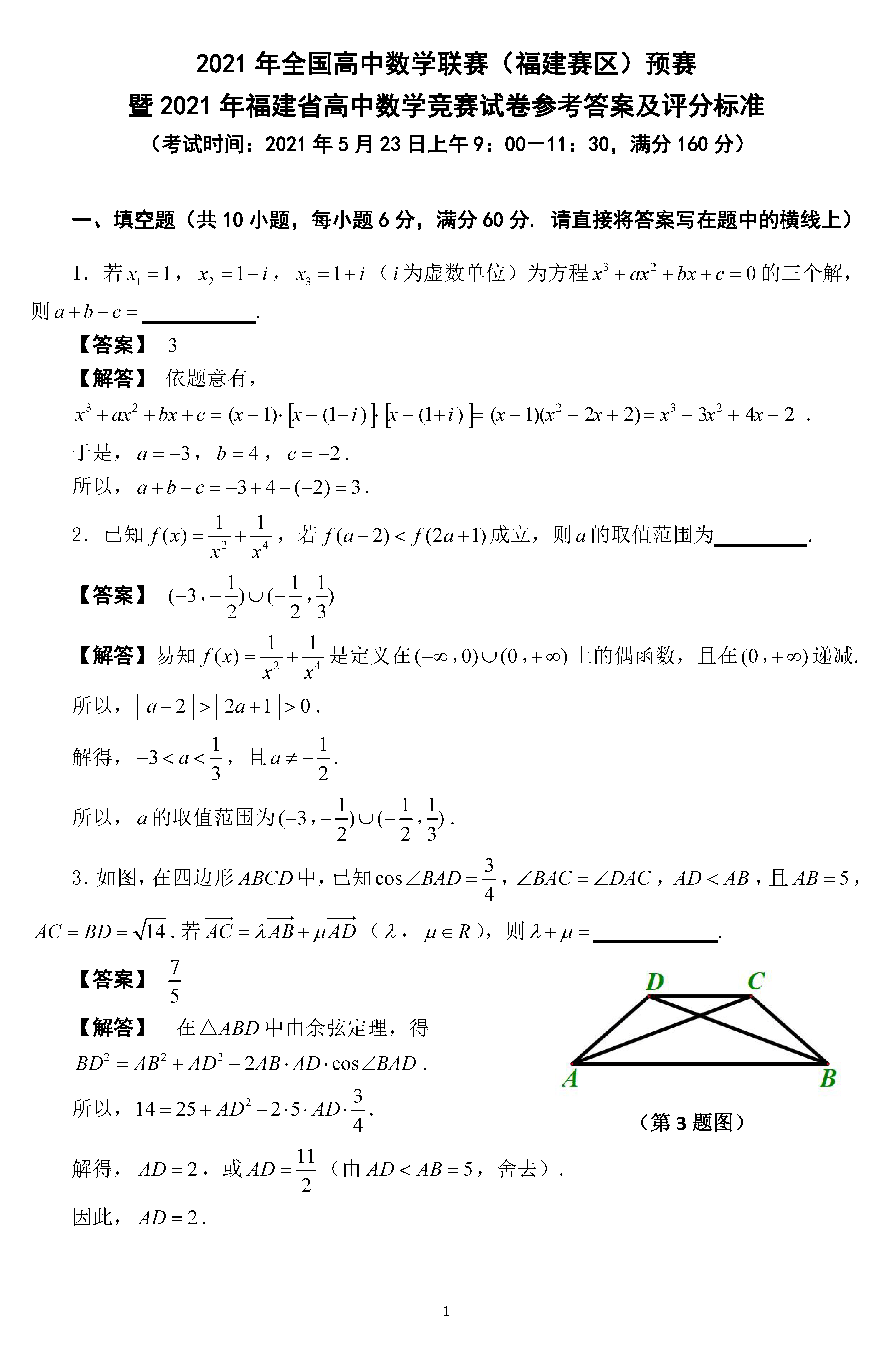 2021年全国高中数学联赛福建赛区预赛试题及详解