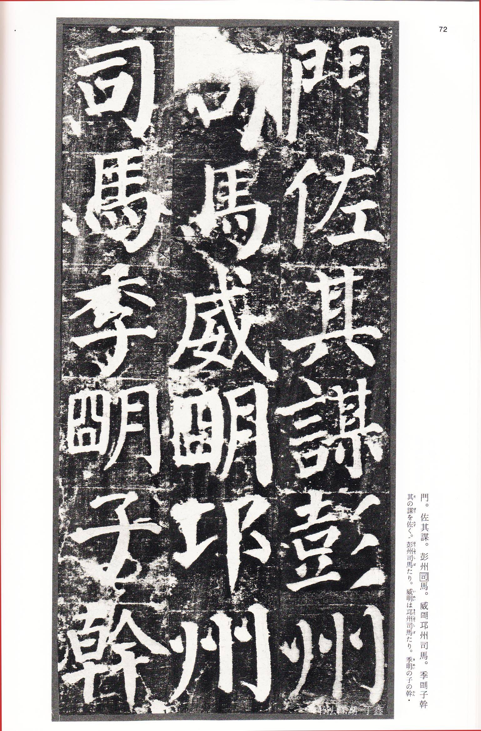 楷书四大家颜真卿楷书颜勤礼碑标志着唐楷的最高水平