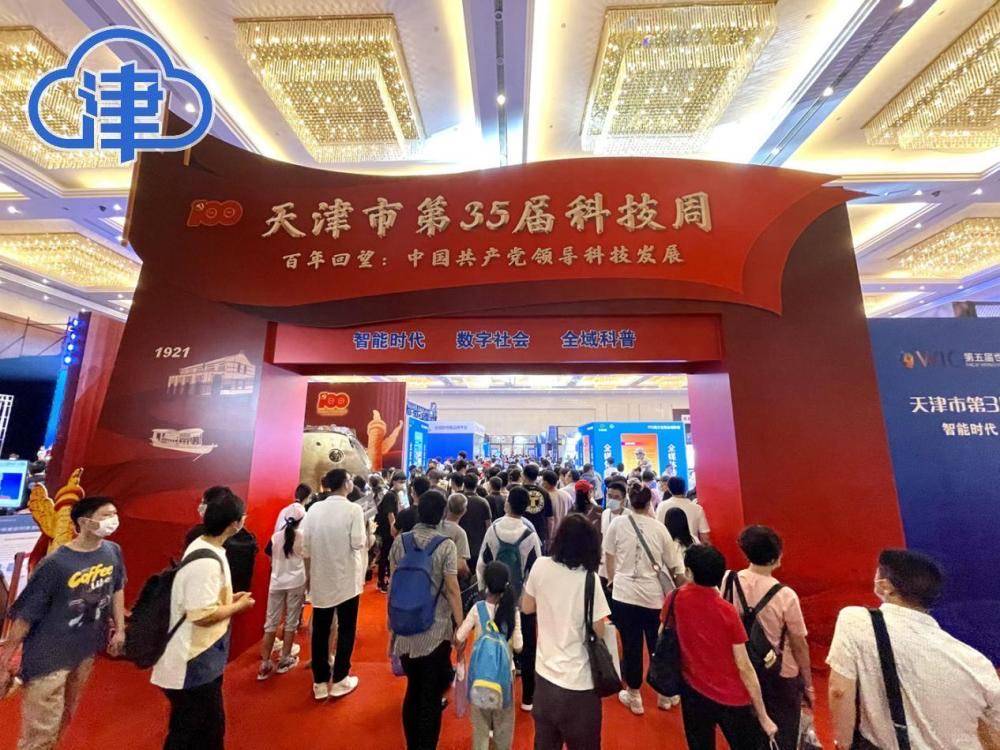 市民|探索科技 体验智能 天津市第35届科技活动周剪影