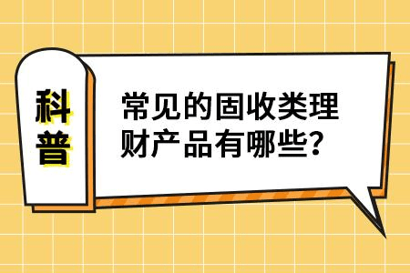 固收類理財產品有哪些選擇貨幣基金大額存單儲蓄國債讓你收入翻倍