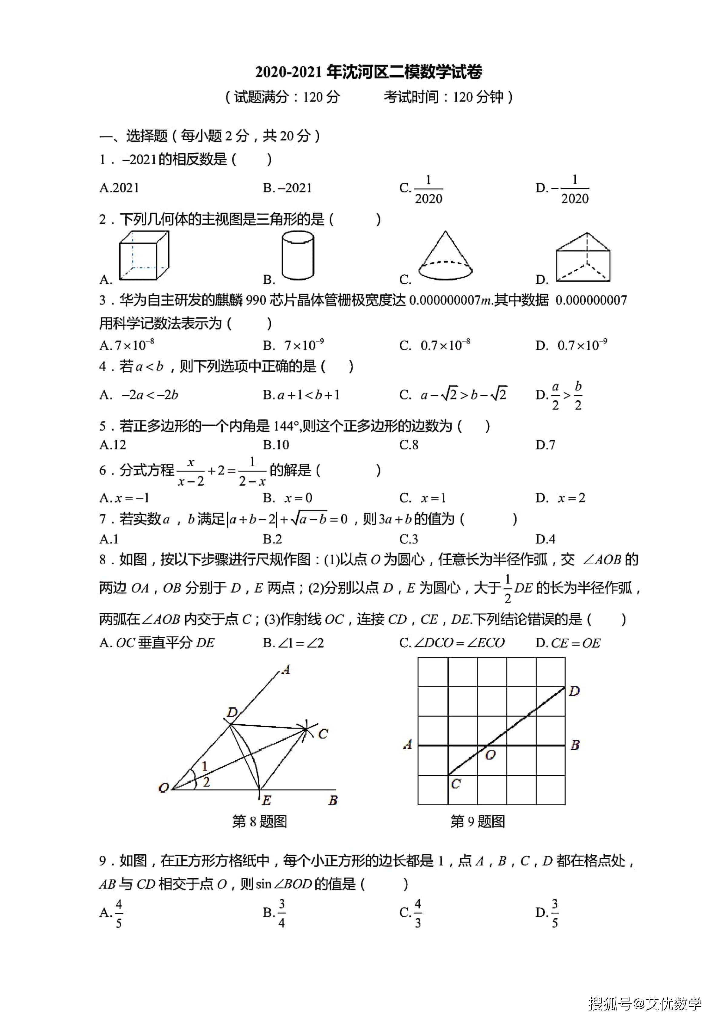 21年辽宁省沈阳市沈河区中考二模数学试卷 Pdf版 含答案 数学二