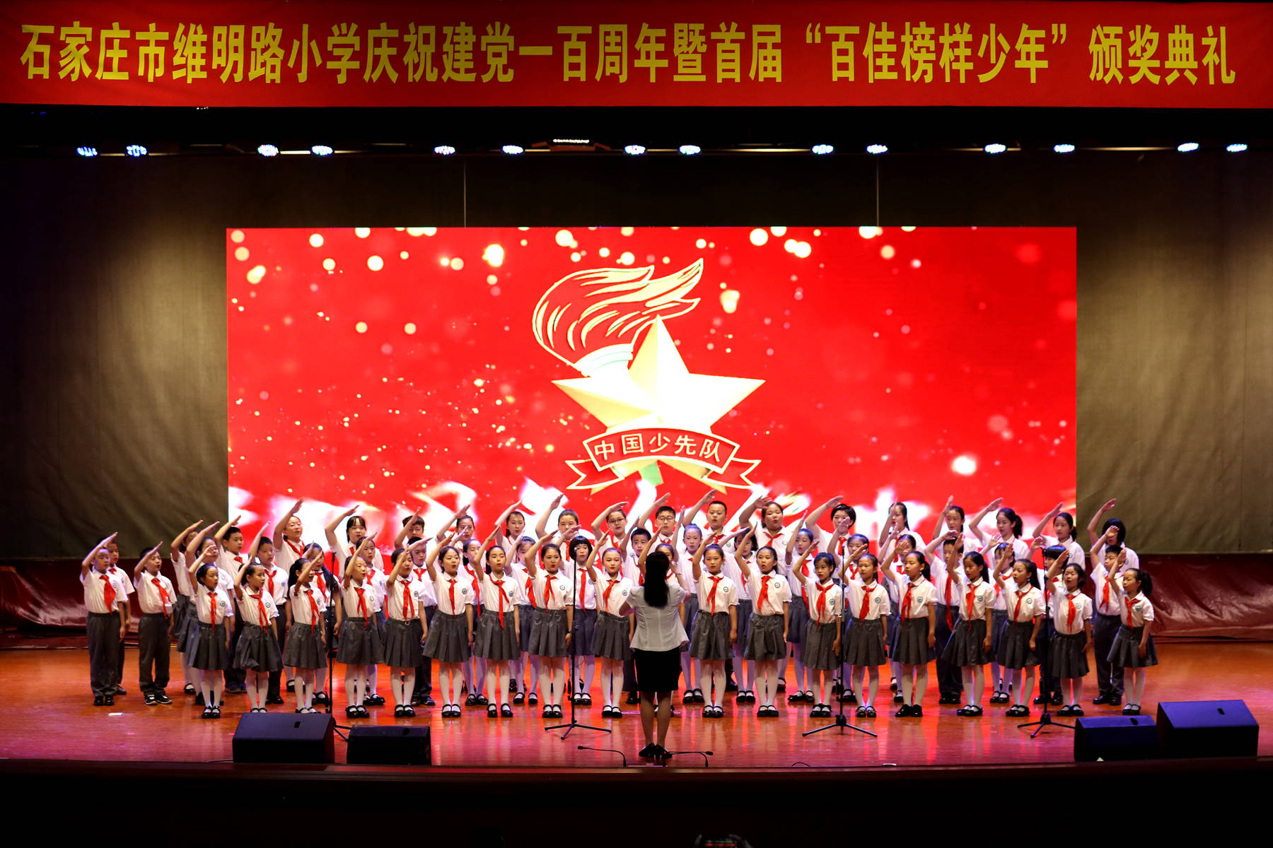 石家庄维明路小学举行"庆建党一百周年暨首届百佳榜样少年"颁奖典礼