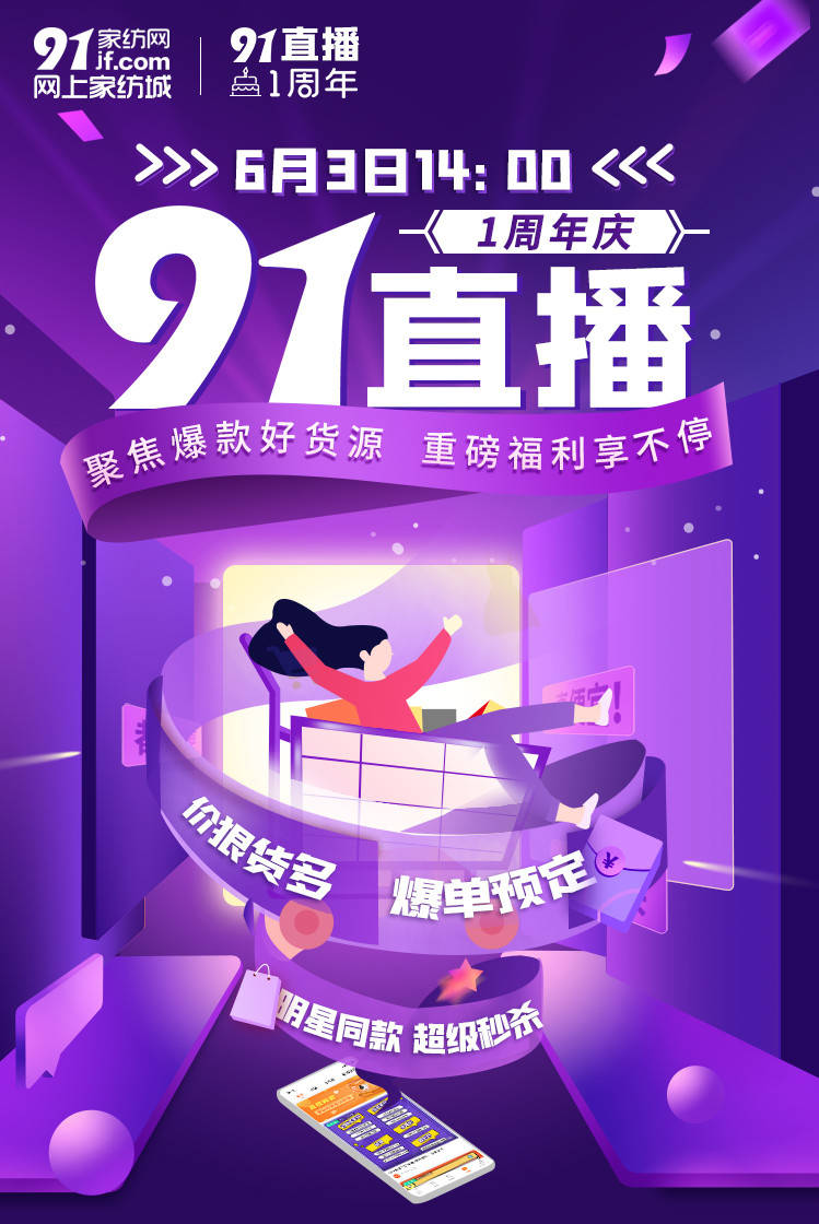 重磅预告| 91直播周年庆够任性，0元拿样、9.9元秒杀…_福利