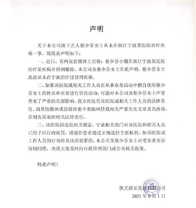蔡少芬经纪公司发声明辟谣曾在宁波某医院治疗疾病