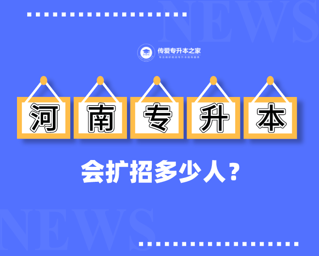 2021年河南專升本會擴招多少人