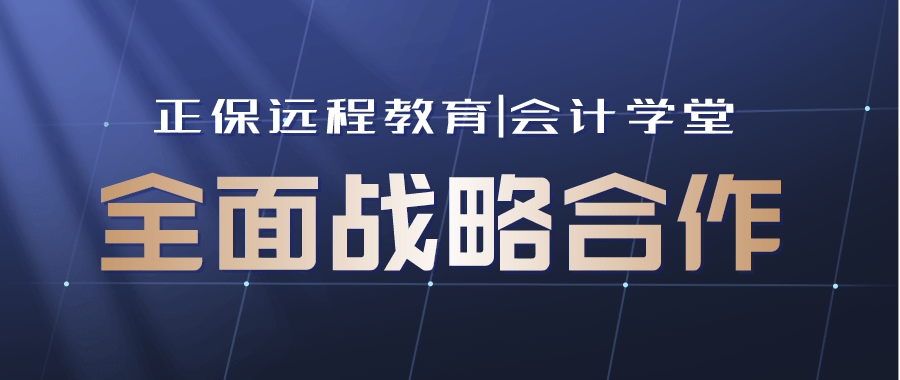 正保远程教育战略投资会计学堂