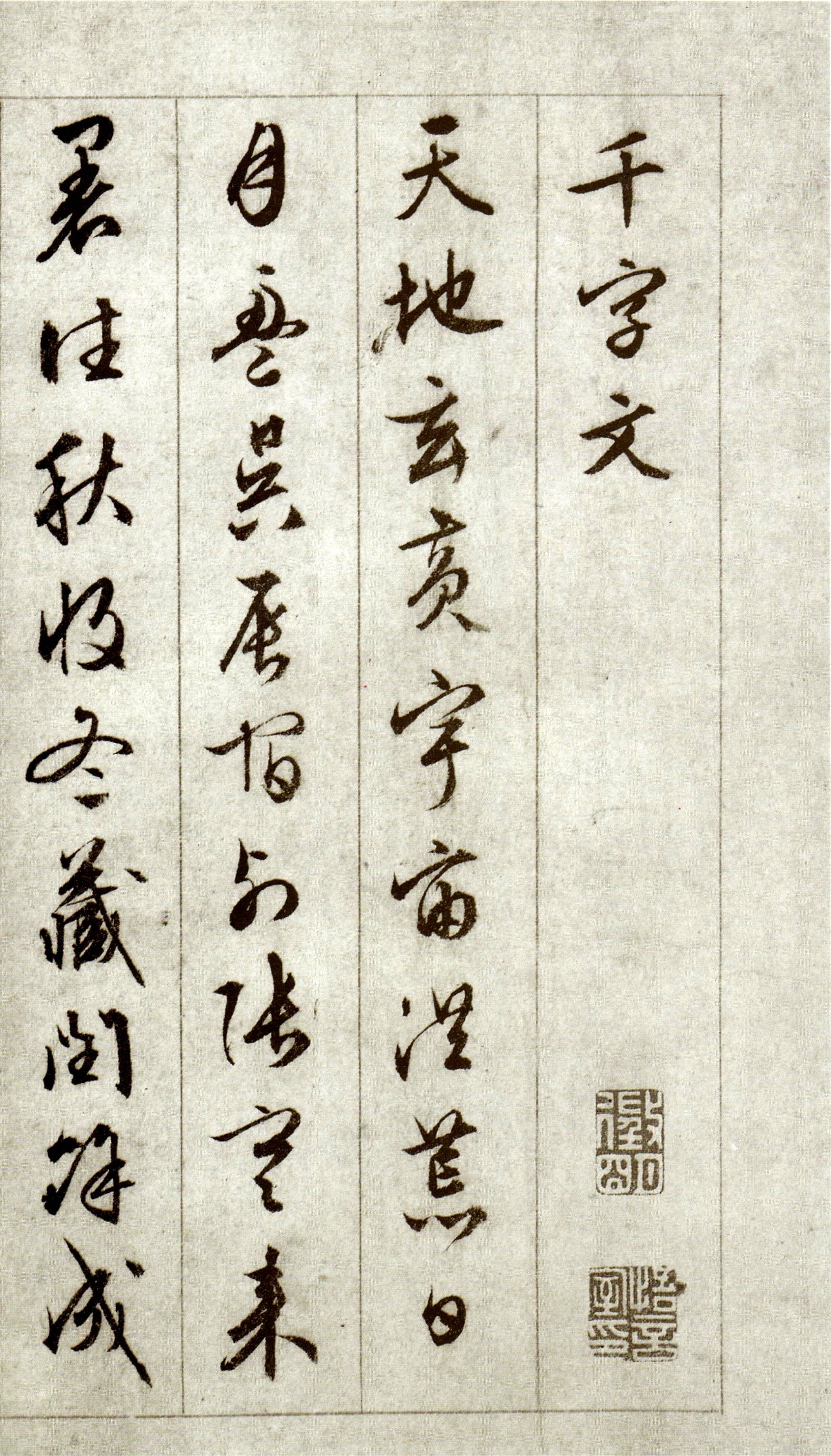 书法家文征明《千字文》被誉为明朝第一行书