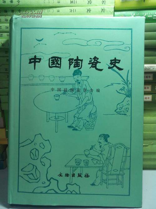 1982年出版的《中国陶瓷史》，是一部值得一读的古陶瓷书籍！_手机搜狐网