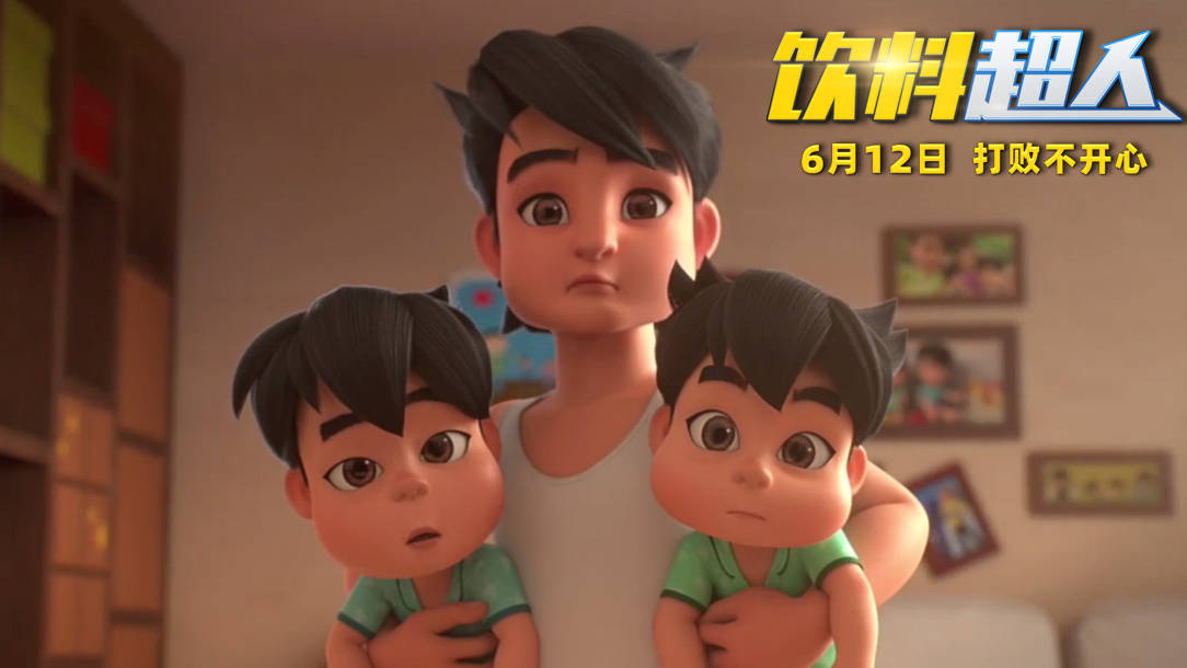 合家欢动画电影饮料超人观影口碑优异缓解压力呵护成长