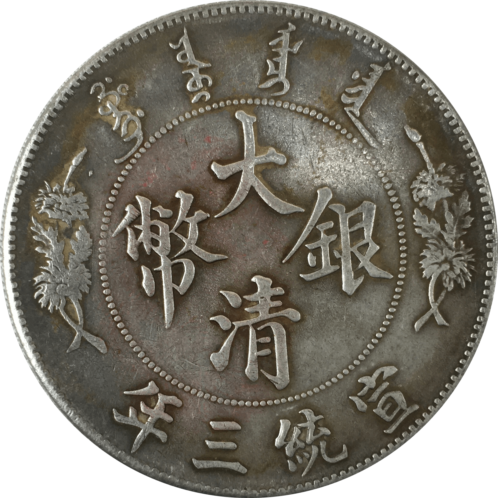 该币正面珠圈内为汉文大清银币四字,珠圈外上下为满,汉文宣统三年