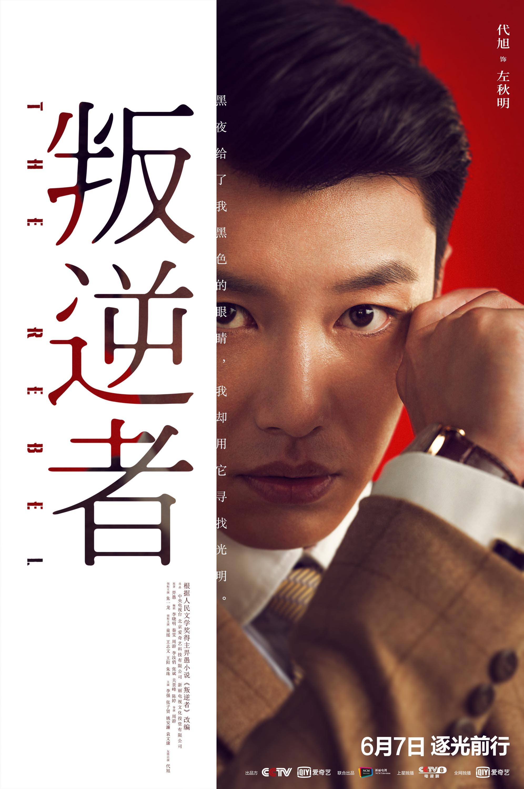 《叛逆者》今晚开播 朱一龙童瑶热血燃情暗夜逐光