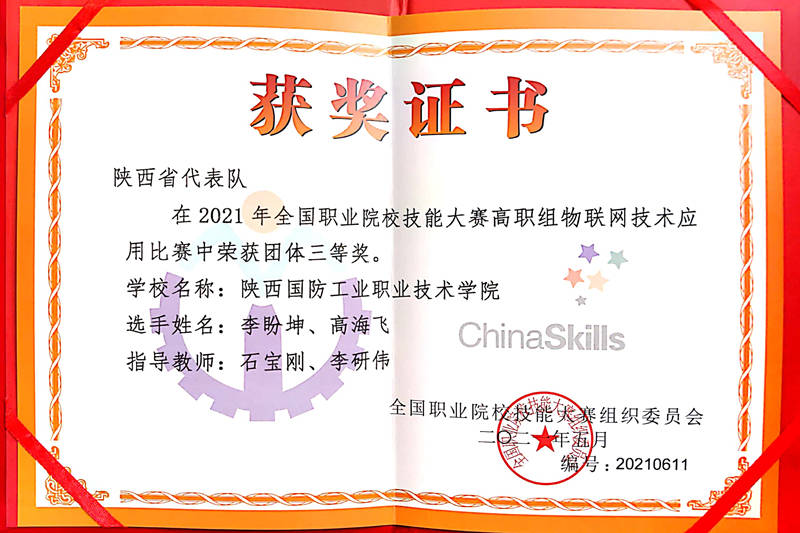 技术|陕西国防工业职业技术学院荣获全国职业院校技能大赛“物联网技术应用”三等奖