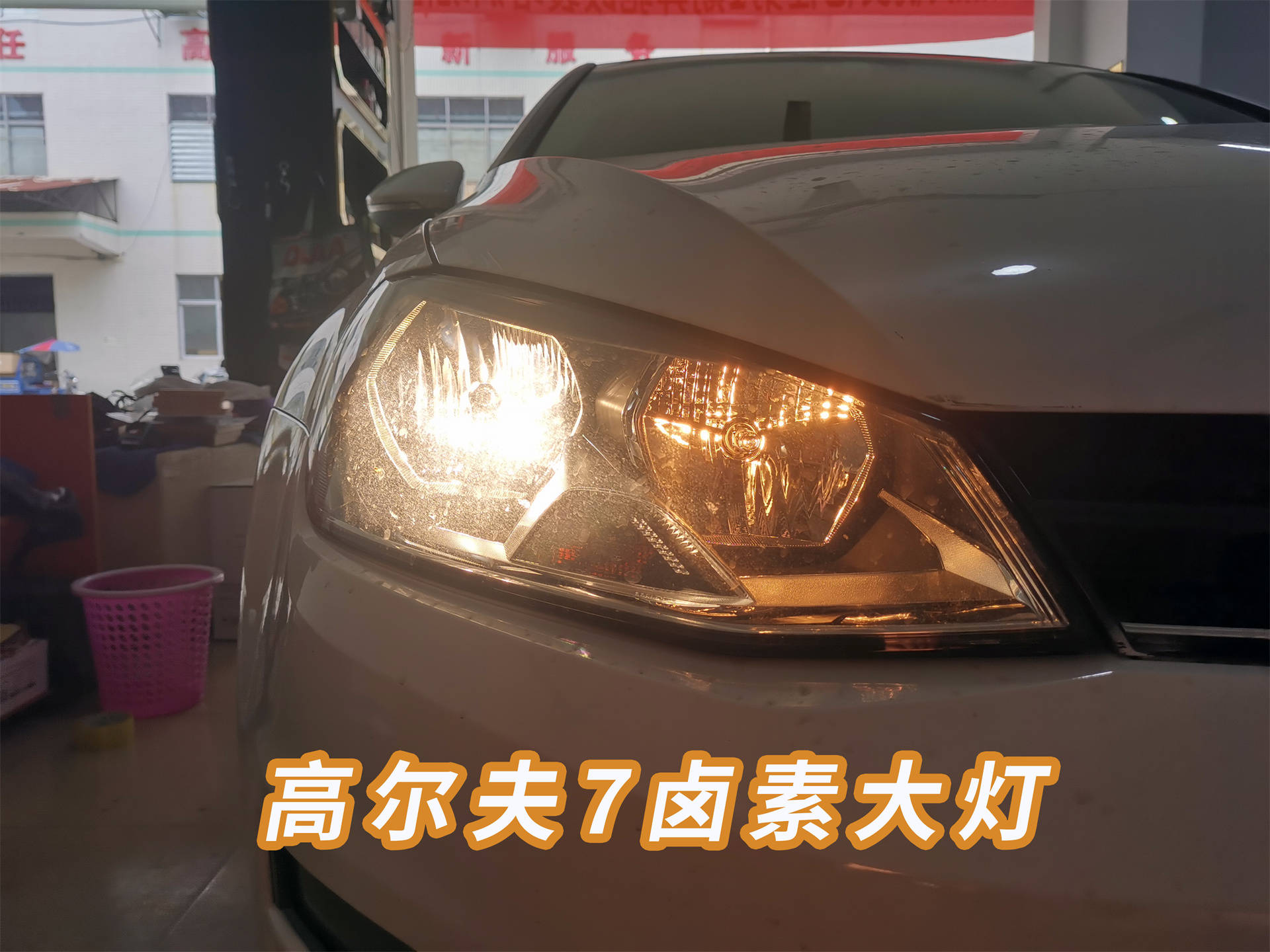 广州改灯,高尔夫7汽车灯光升级案例,大灯解码一键搞定!