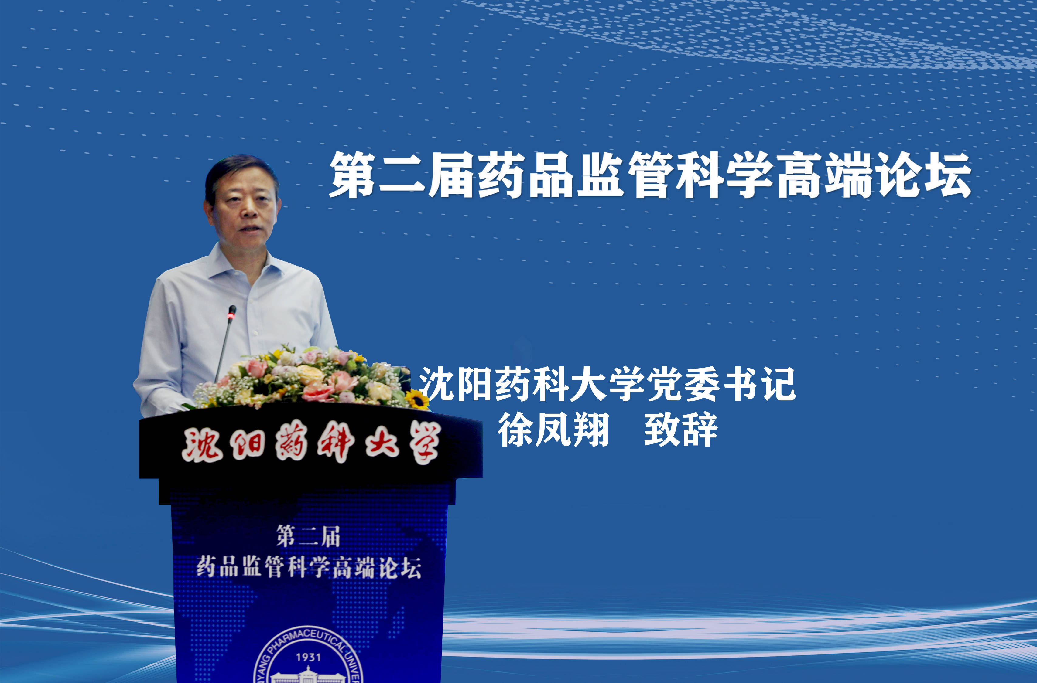 第二届药品监管科学高端论坛在沈阳药科大学隆重召开
