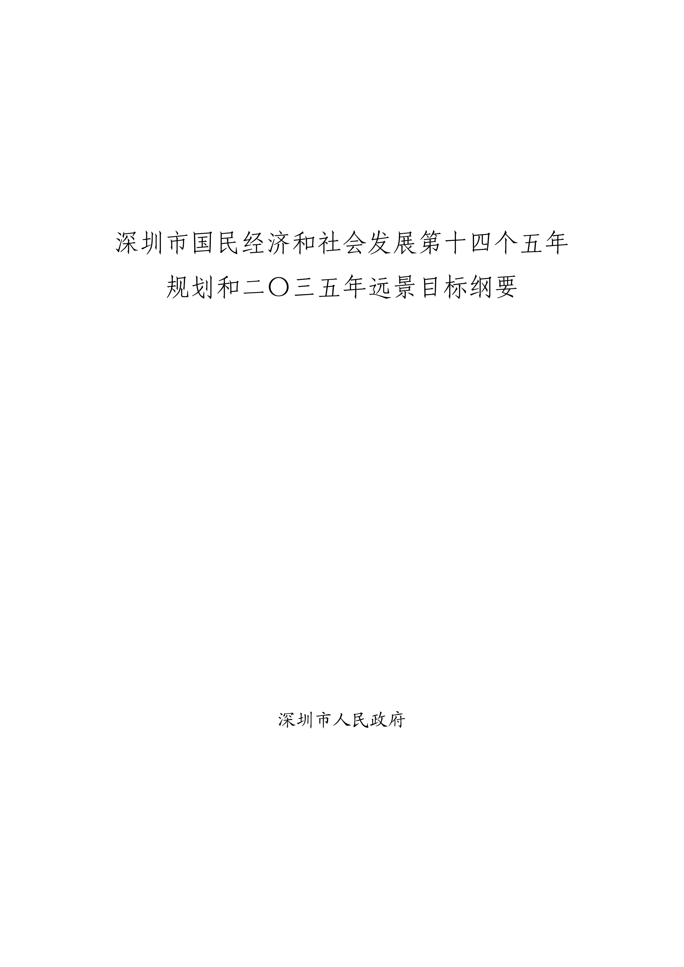 深圳市國民經濟和社會發展第十四個五年規劃和2035年遠景目標綱要發佈