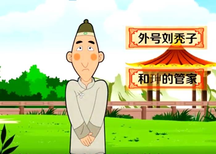 攀上横主子,奴才也成精——和珅三大家奴纪事_刘全