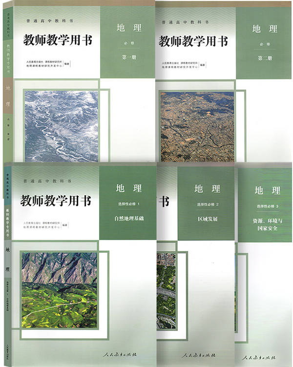 深度介绍与分享2019人教版新版高中地理课本教师用书教辅心得