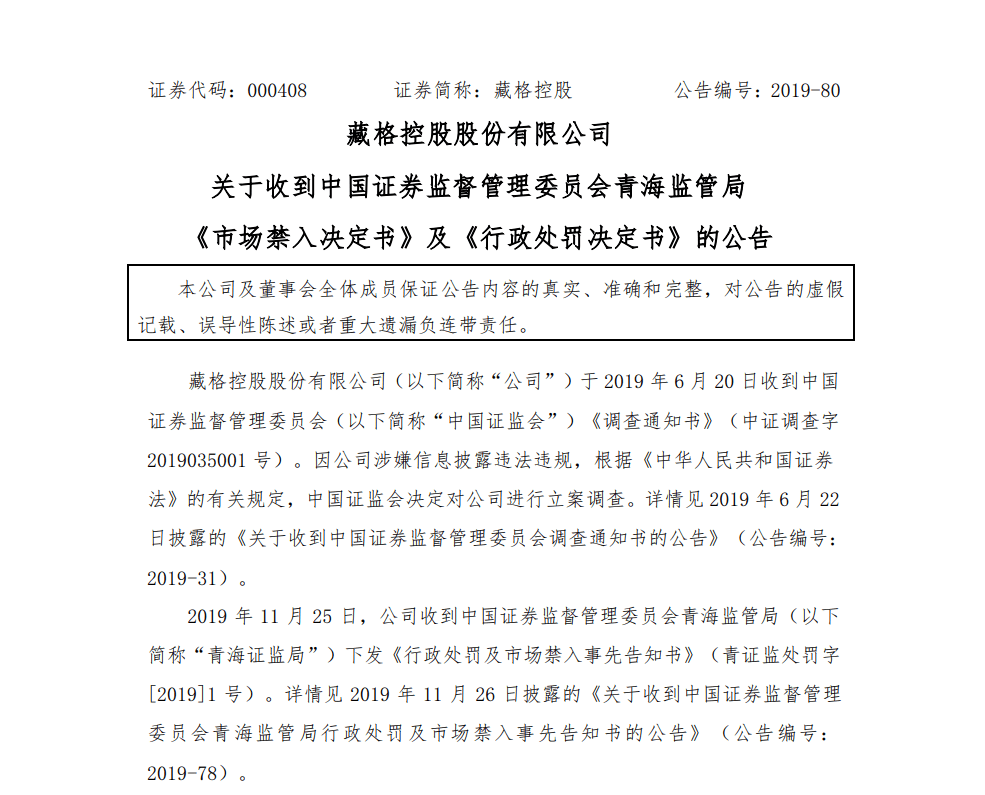 藏格控股:延长相关担保解除承诺的履行期限,投资者索赔进行中