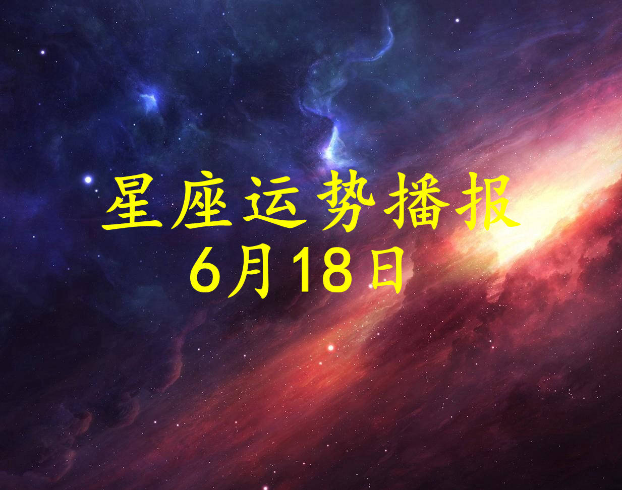 日運12星座2021年6月18日運勢播報