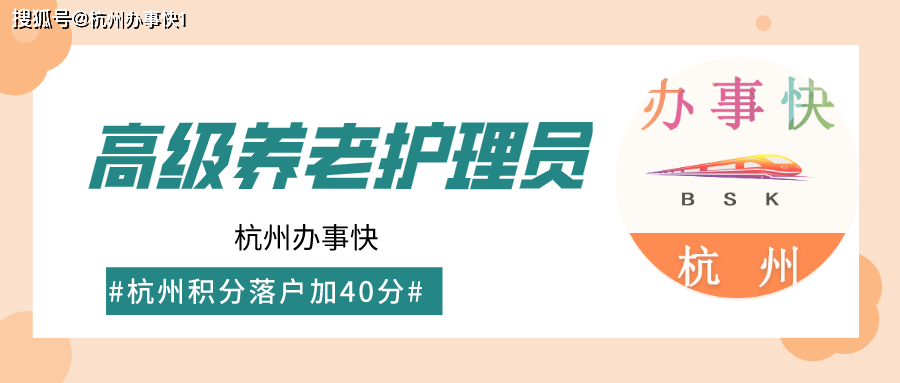 杭州高級養老護理員證書的用途落戶補貼小孩上學車牌都能用