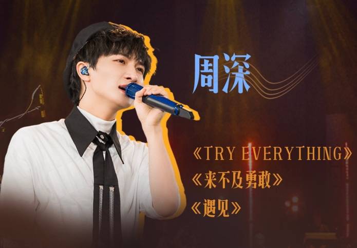 来不及勇敢,却一飞冲天,周深献唱夏日毕业歌会,生米布丁泪潸然